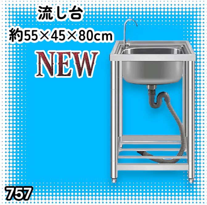 セール中757 流し台 ステンレス製（幅55cm 奥行45cm 高さ80cm）水栓