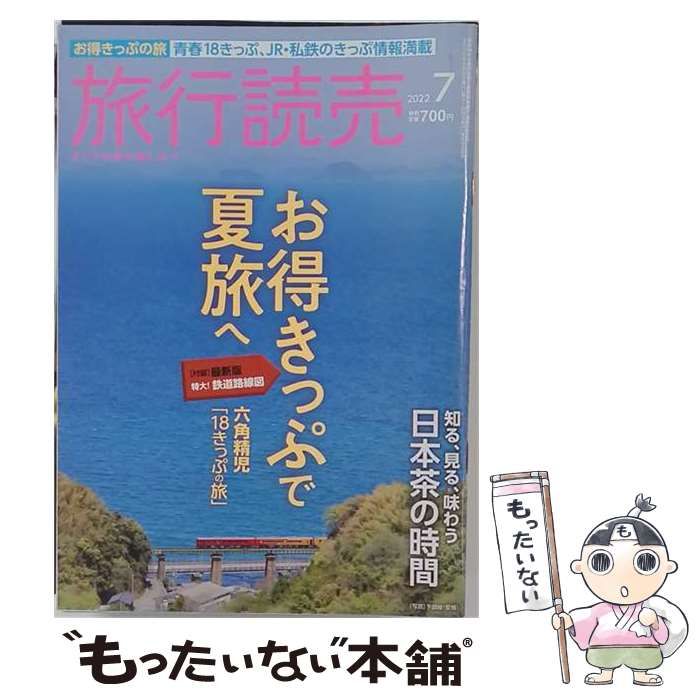 【中古】 旅行読売 2022年 07 月号 雑誌 / 旅行読売出版社