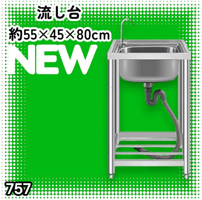 #757 ステンレス製 流し台 シングルシンク サイズ 約幅55×奥行き45×高さ80cm 蛇口付き 必要な付属品が全てセット A55 ※一部地域離島別途配送料有