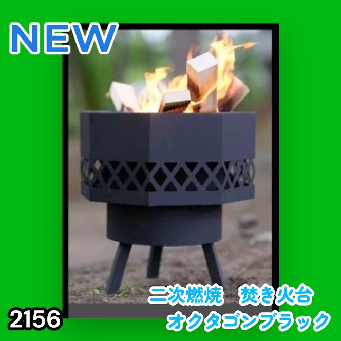 #2156 二次燃焼 焚き火台 ブラック 圧倒的火力 煙まで燃やし尽くす 炎が映える 片付けが簡単 焚火台 キャンプ アウトドア 調理 付属品 ※一部地域離島別途配送料有