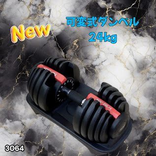 #3064 可変式ダンベル 24kg 単品 レッド｜15段階調節 片手1秒重量変更 アジャスタブルダンベル TOP FILM 筋トレ 自宅用 ※一部地域離島別途配送料有