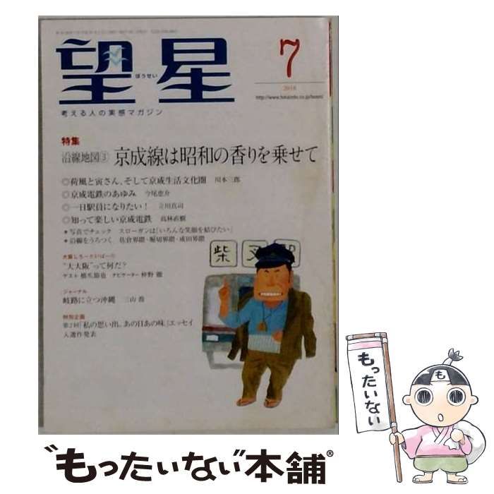 【中古】 望星 2018年 07 月号 雑誌 / 東海大学出版部