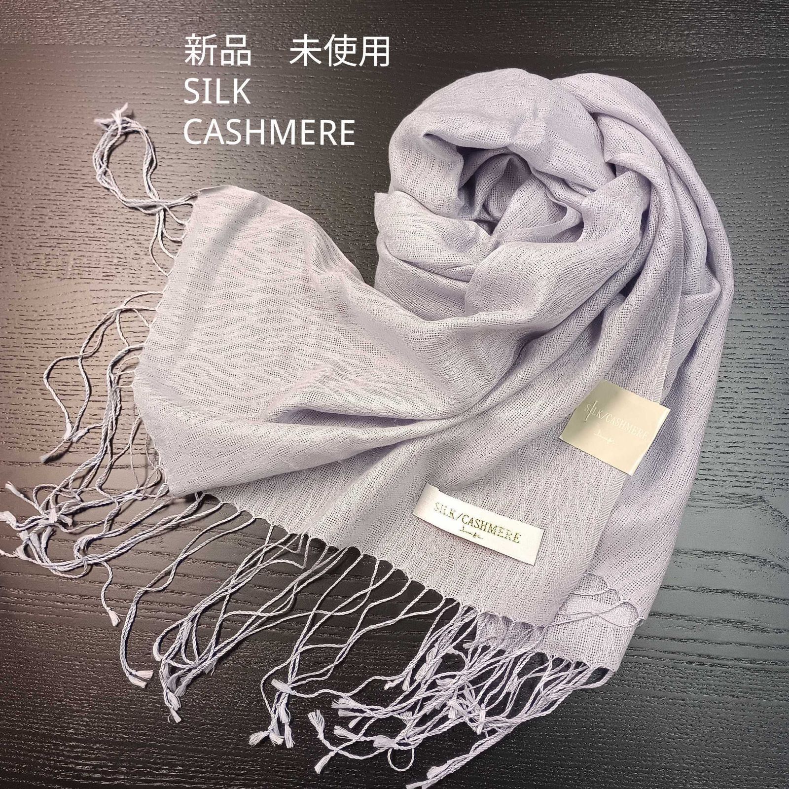 新品 未使用 SILK CASHMERE シルク カシミア ストール ショール