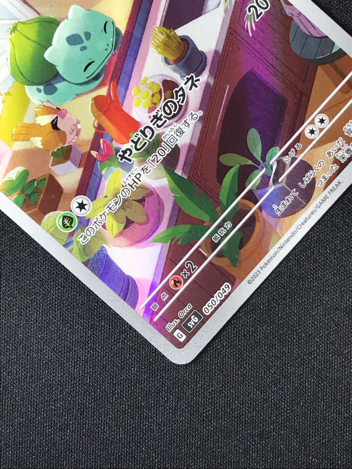 ポケモンカードゲーム ポケカ フシギダネ - SVG-050 SVG スペシャル