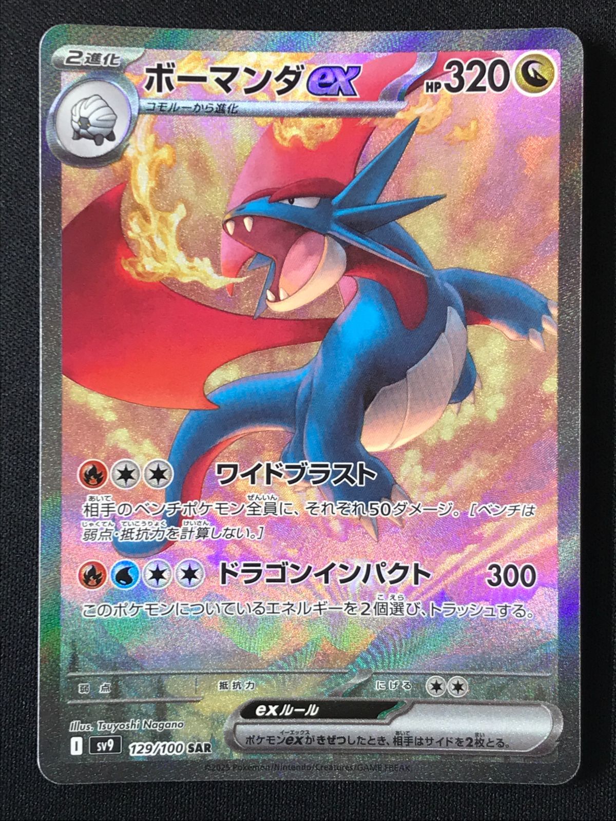ポケモンカードゲーム ポケカ ボーマンダex SAR SV9-129 SV9 拡張