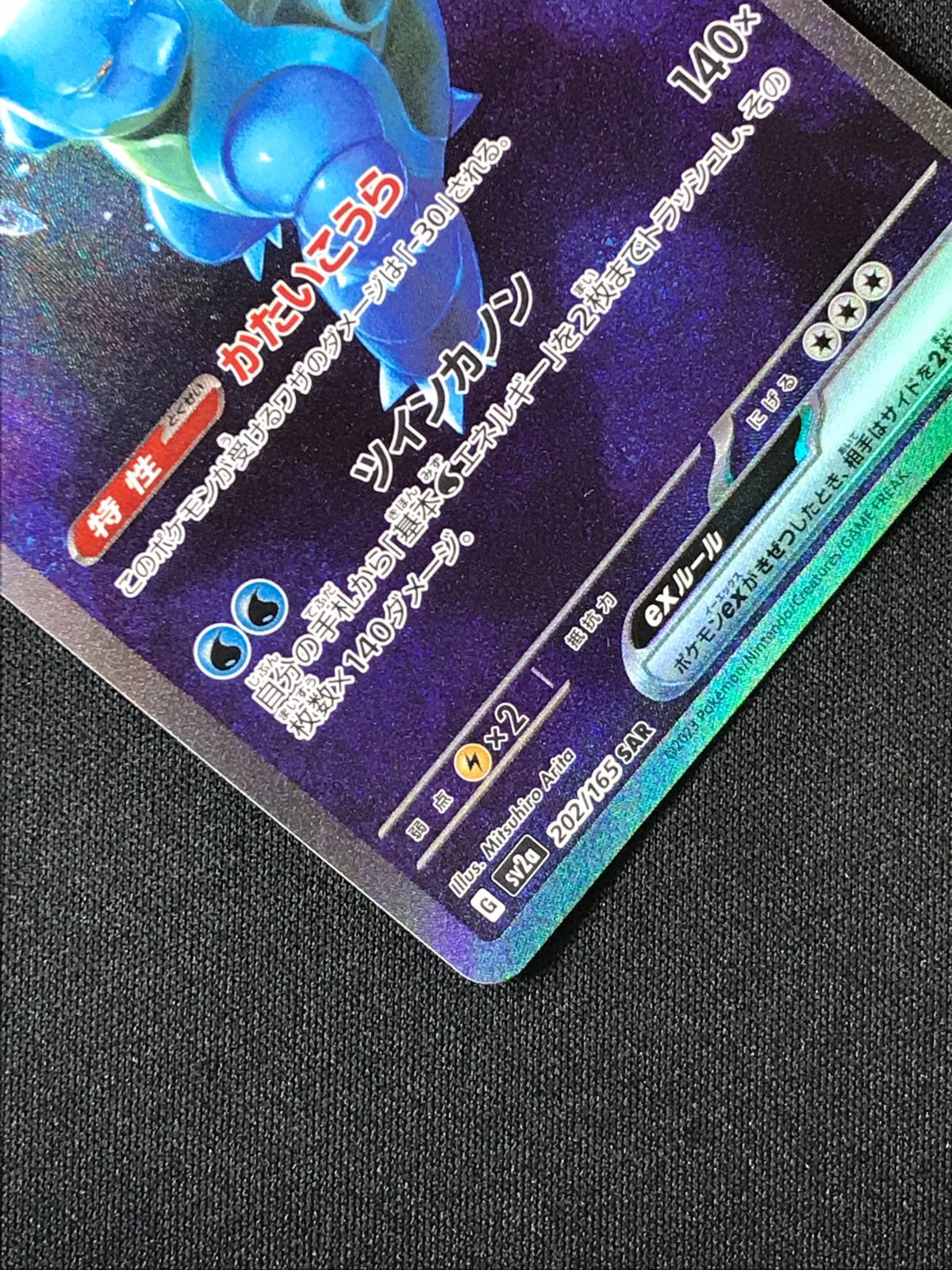 ポケモンカードゲーム ポケカ カメックスex SAR SV2a-202 SV2a 強化