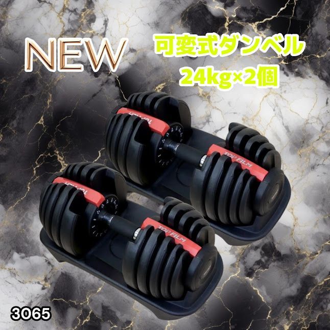 #3065 可変式ダンベル 24kg 2個セット レッド｜15段階調節 片手1秒重量変更 アジャスタブルダンベル TOP FILM 筋トレ 自宅用 ※一部地域離島別途配送料有