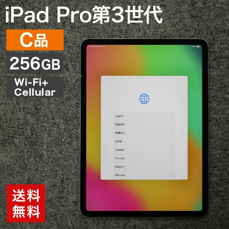 中古 iPad Pro 第3世代 Wi-Fi+Cellular 256GB(C品) 本体のみ