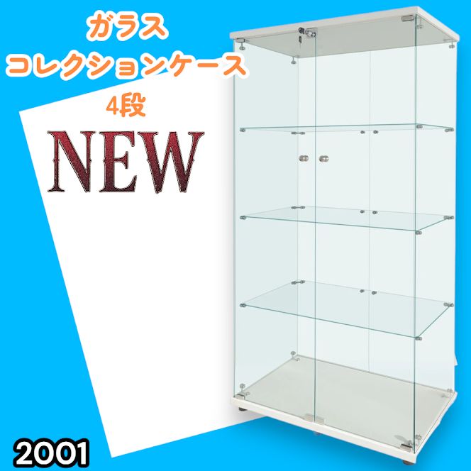 #2001 両扉 強化 ガラス ケース 4段 ホワイト 鍵付き 豆脚付き 転倒防止器具付き フィギュア プラモデル プラモ 鑑賞 展示 自宅 店舗 ディスプレイ 付属品 ※一部地域離島別途配送料有