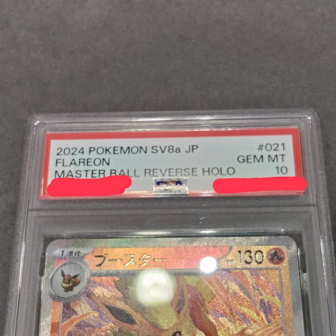 PSA10】ブースター SV8a 021/187 マスボミラー マスターボールミラー