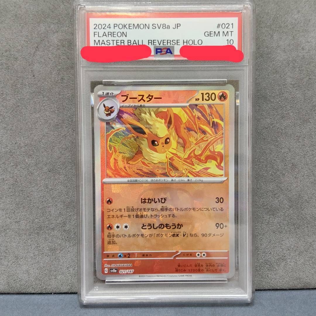 【PSA10】ブースター SV8a マスターボールミラー マスボ 021/187 PSA10】ブースター SV8a 021/187 マスボミラー マスターボールミラー