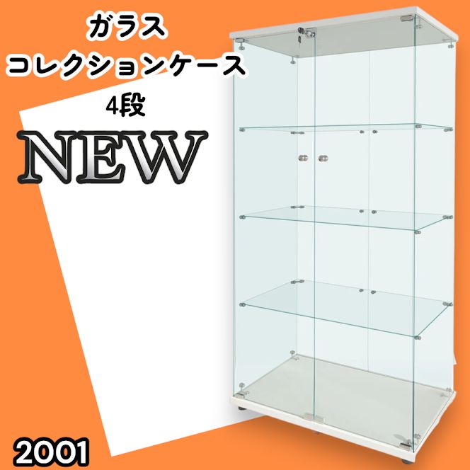 #2001 両扉 強化 ガラス ケース 4段 ホワイト 鍵付き 豆脚付き 転倒防止器具付き フィギュア プラモデル プラモ 鑑賞 展示 自宅 店舗 ディスプレイ 付属品 ※一部地域離島別途配送料有