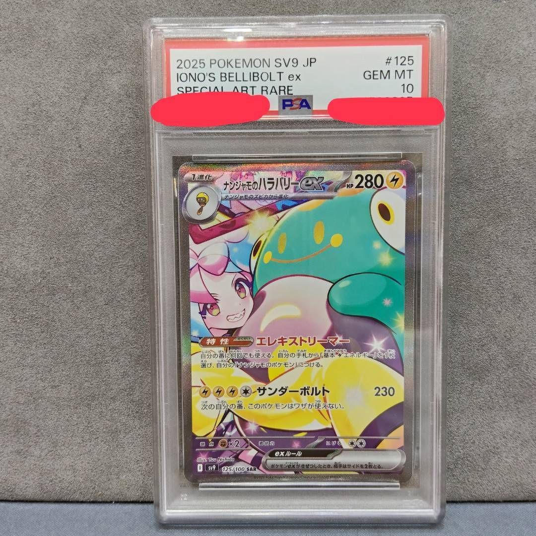 [PSA10]ナンジャモのハラバリーex SAR SV9 125/100 PSA10】ナンジャモのハラバリーex SAR SV9 125/100 ポケモンカード