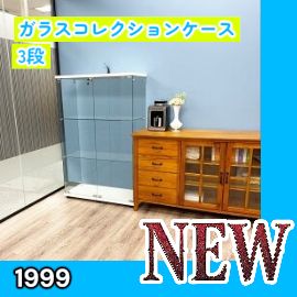 #1999 両扉 強化 ガラス ケース 3段 ホワイト 鍵付き 豆脚付き 転倒防止器具付き フィギュア プラモデル プラモ 鑑賞 展示 自宅 店舗 ディスプレイ 付属品 ※一部地域離島別途配送料有