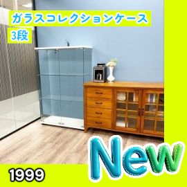 #1999 両扉 強化 ガラス ケース 3段 ホワイト 鍵付き 豆脚付き 転倒防止器具付き フィギュア プラモデル プラモ 鑑賞 展示 自宅 店舗 ディスプレイ 付属品 ※一部地域離島別途配送料有