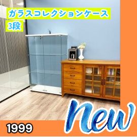 #1999 両扉 強化 ガラス ケース 3段 ホワイト 鍵付き 豆脚付き 転倒防止器具付き フィギュア プラモデル プラモ 鑑賞 展示 自宅 店舗 ディスプレイ 付属品 ※一部地域離島別途配送料有