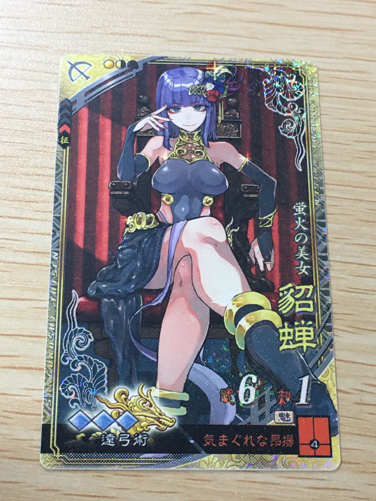 三国志大戦TCG 16弾　貂蝉　超天下無双レア ux433 三国志大戦 EX カード 貂蝉 トレカ 第2弾 EX SEGA アーケード