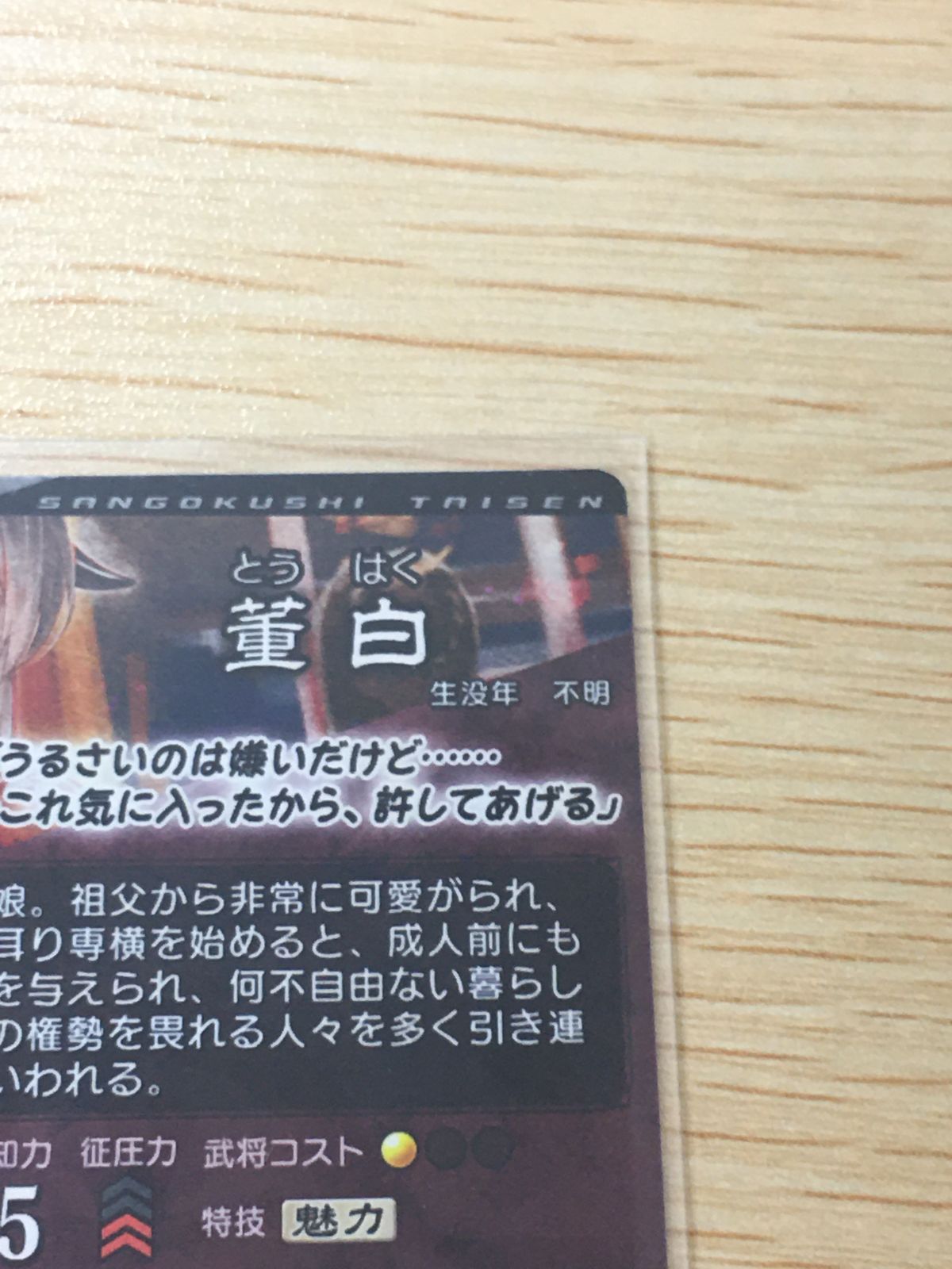 ux443 三国志大戦 EX カード 董白 トレカ 第5弾EX SEGA アーケード