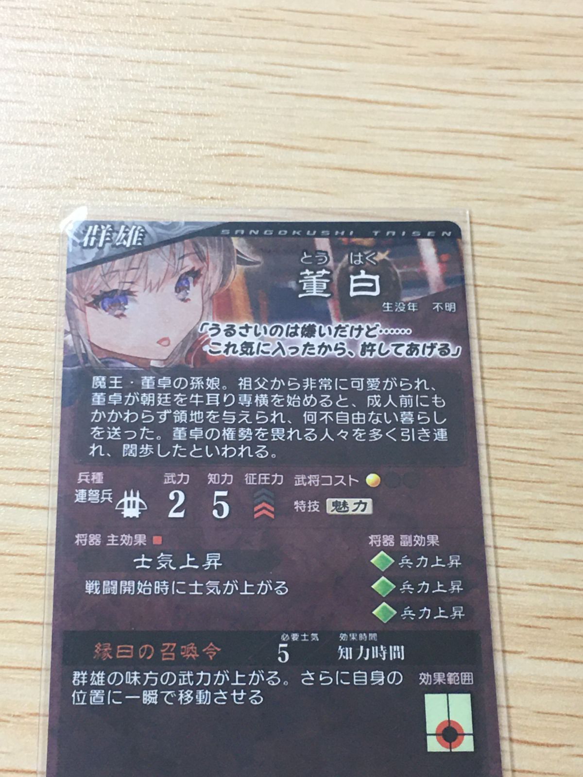 ux443 三国志大戦 EX カード 董白 トレカ 第5弾EX SEGA アーケード