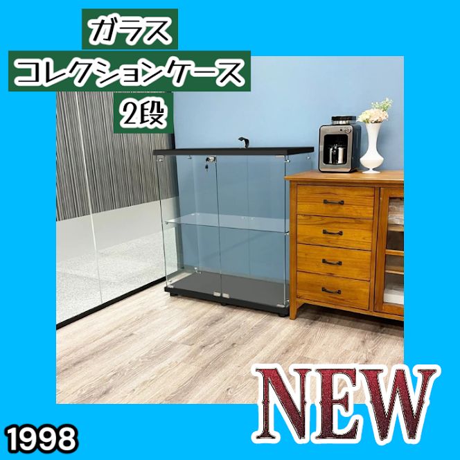 #1998 両扉 強化 ガラス ケース 2段 ブラック 鍵付き 豆脚付き 転倒防止器具付き フィギュア プラモデル プラモ 鑑賞 展示 自宅 店舗 ディスプレイ 付属品 ※一部地域離島別途配送料有