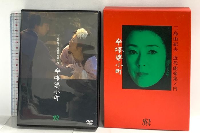 『近代能楽集』ノ内「卒塔婆小町」 三島由紀夫 『近代能楽集』製作委員会2013 [DVD]