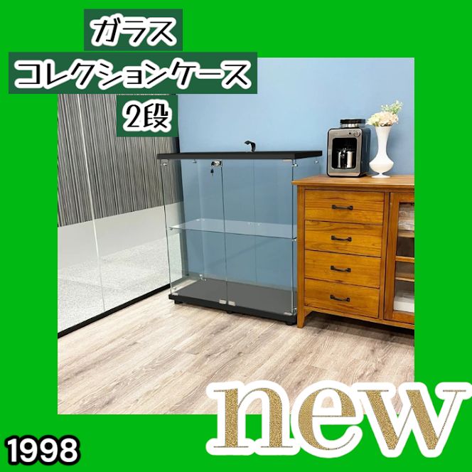 #1998 両扉 強化 ガラス ケース 2段 ブラック 鍵付き 豆脚付き 転倒防止器具付き フィギュア プラモデル プラモ 鑑賞 展示 自宅 店舗 ディスプレイ 付属品 ※一部地域離島別途配送料有