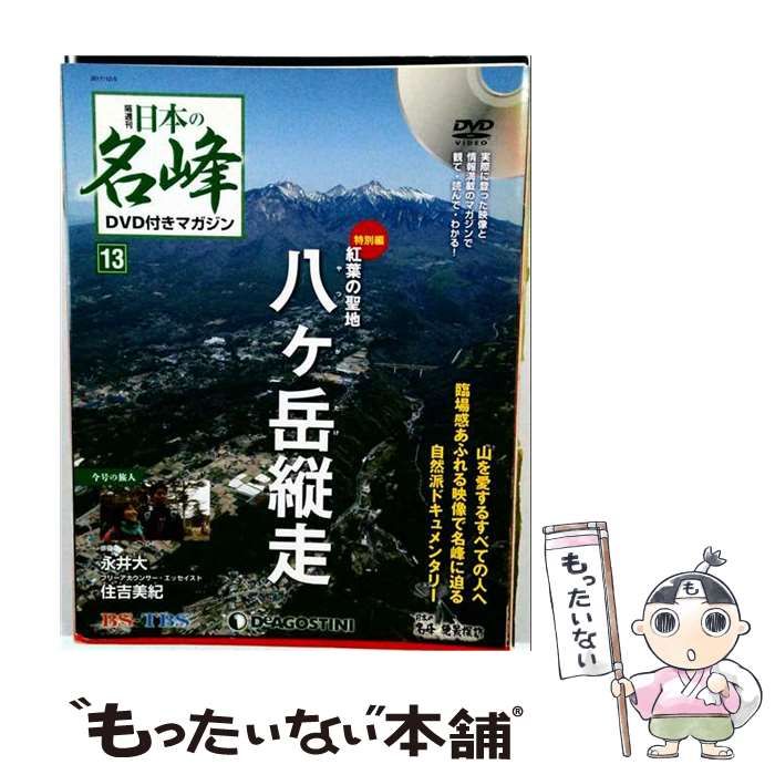 中古】 日本の名峰 DVD付きマガジン 13号 八ヶ岳縦走