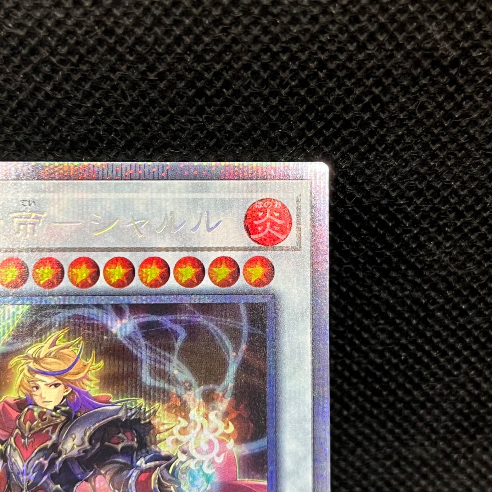 遊戯王 焔聖騎士帝ーシャルル プリズマティックシークレットレア 
