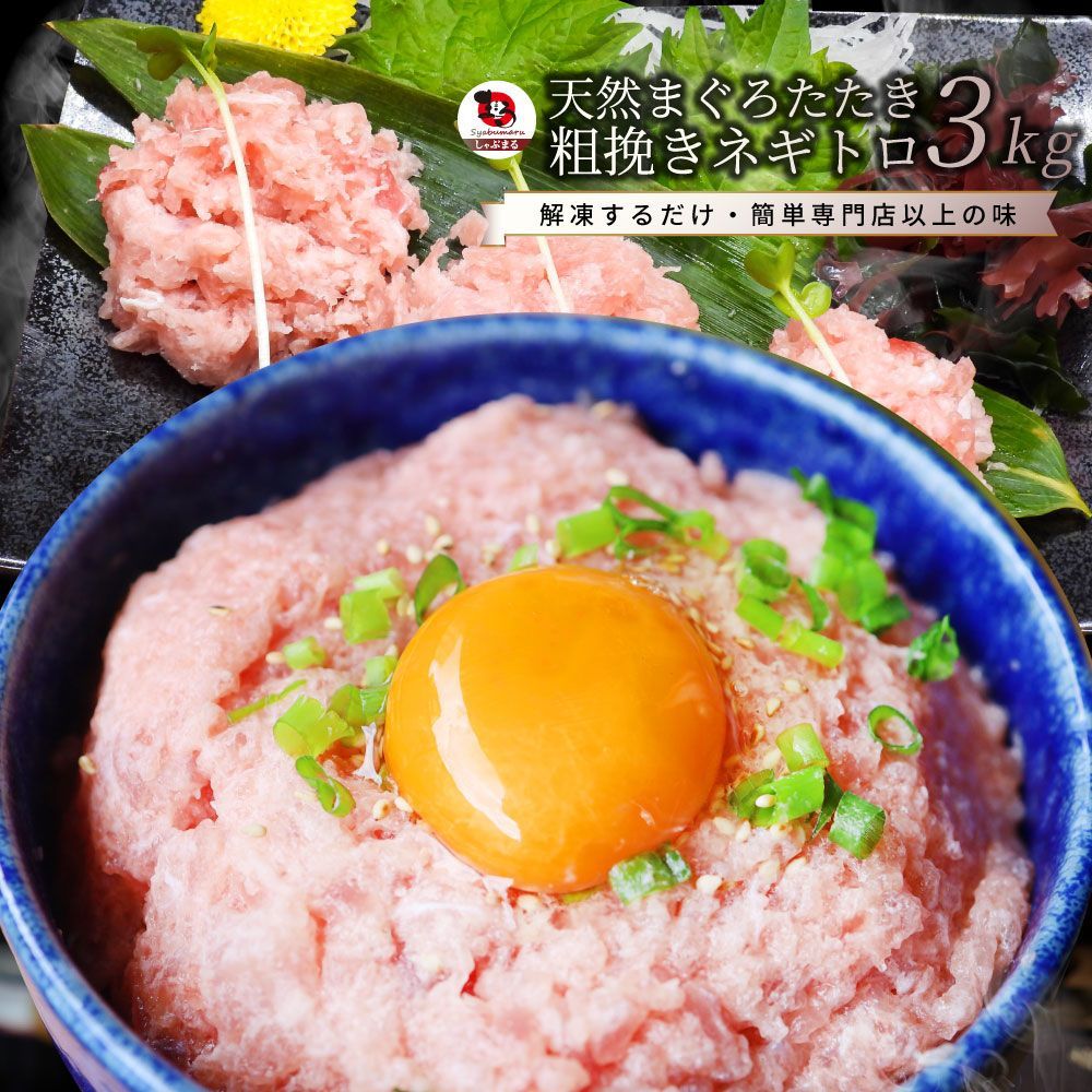 ねぎとろ マグロ 3kg（500g×6） マグロのたたき キハダマグロ メバチマグロ ネギトロ 海鮮 ネギトロ丼 丼の具 海鮮丼 お取り寄せ