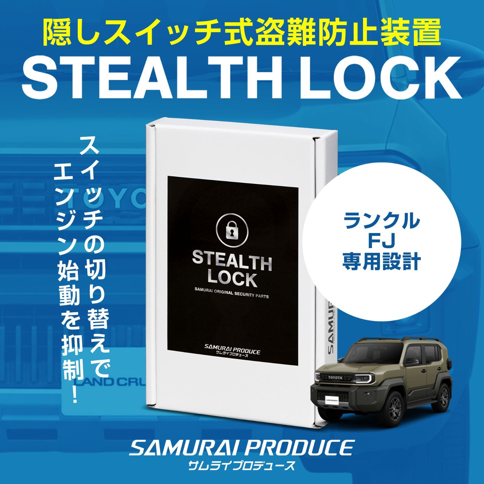 【サムライプロデュース】ランドクルーザーFJ ランクルFJ 専用 盗難防止装置 ステルスロック 隠しスイッチ式 車両盗難予防装置 見えない予防装置で愛車を完全防御