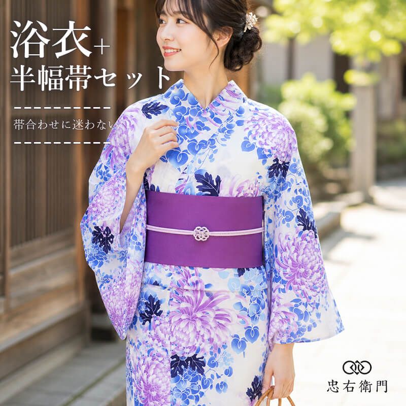浴衣セット レディース 浴衣 半幅帯 2点セット白 紫 青 菊 藤 古典柄 身丈166cm 裄丈65.5cm 夏祭り 花火大会 お出かけ M～Lサイズ相当 女性用 即日発送