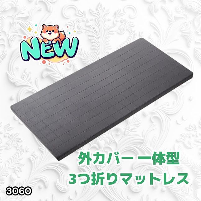 #3060 折りたたみ マットレス 外カバー 一体型 シングル サイズ 体圧分散 高反発 硬め180N 厚さ5cm 腰痛 三つ折り 3D ベッドマット 重ねて使える ※一部地域離島別途配送料有