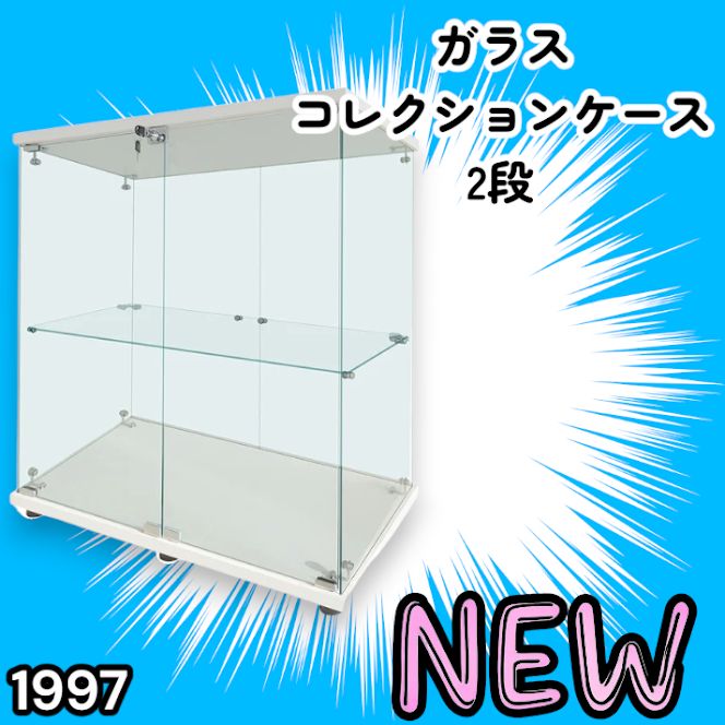 #1997 両扉 強化 ガラス ケース 2段 ホワイト カギ付き 豆脚付き 転倒防止器具付き フィギュア プラモデル プラモ ※一部地域離島別途配送料有