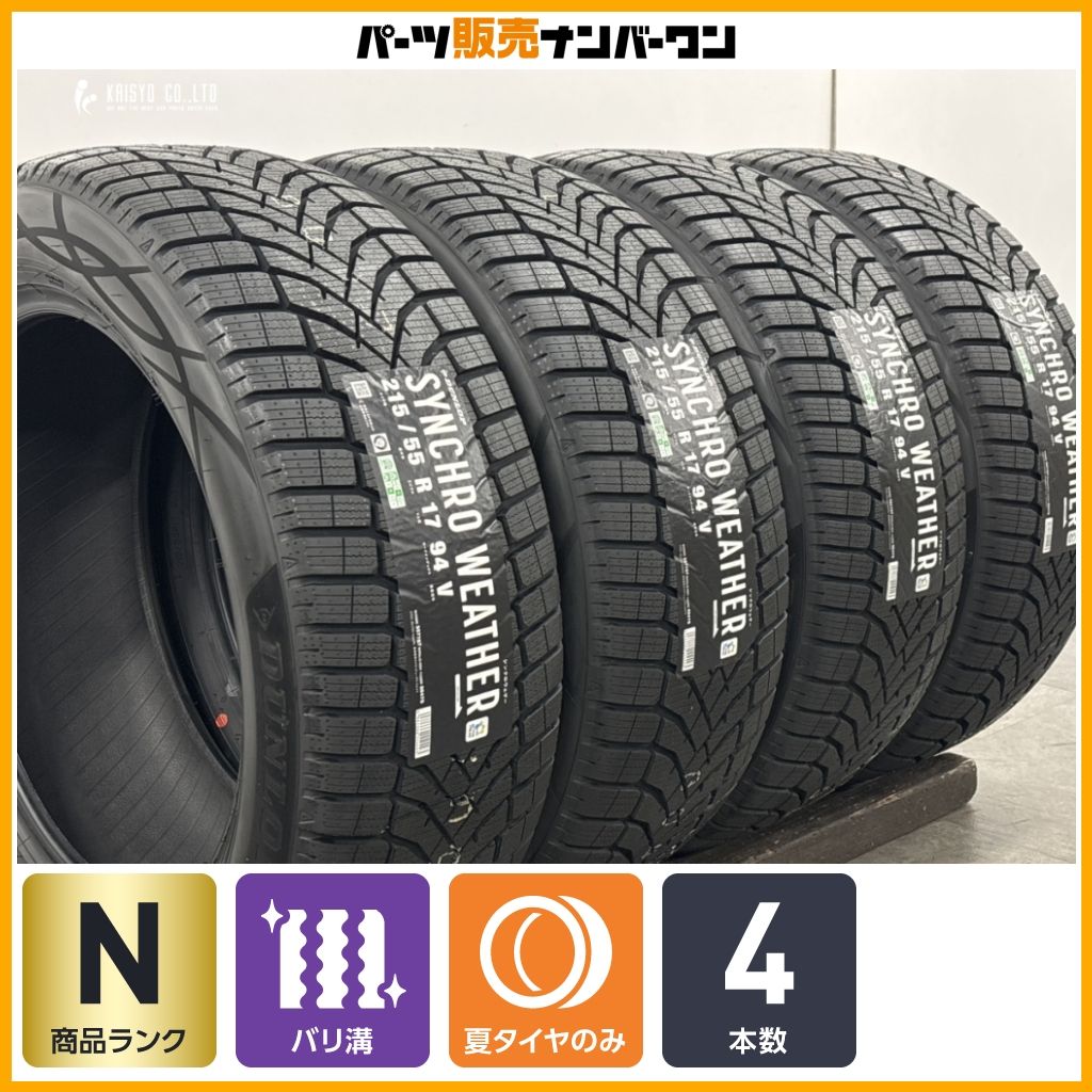 2026年製 未使用品】ダンロップ シンクロウェザー 215/55R17 4本セット