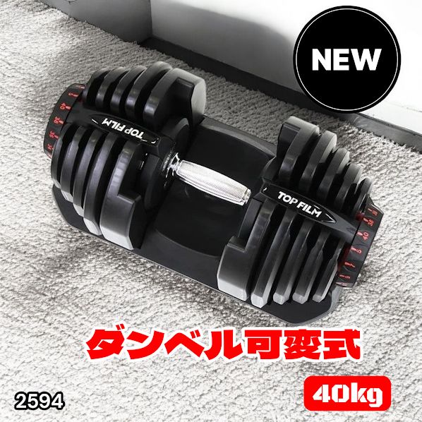 #2594 ダンベル 可変式 ブラック 40kg 1個 単品 多機能 5~40kg 17段階調節 分かりやすいキロ表示 安全設計 省スペース 収納可能 ※一部地域離島別途配送料有