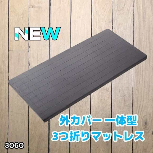 #3060 折りたたみ マットレス 外カバー 一体型 シングル サイズ 体圧分散 高反発 硬め180N 厚さ5cm 腰痛 三つ折り 3D ベッドマット 重ねて使える ※一部地域離島別途配送料有