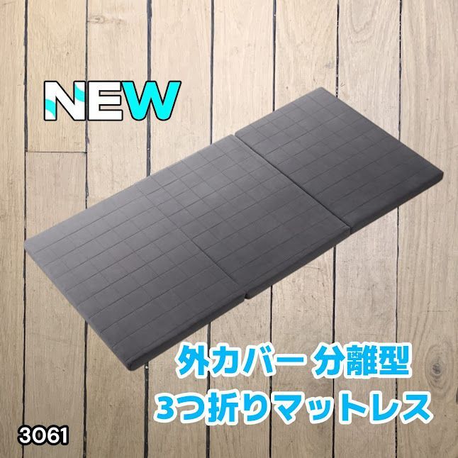 #3061 折りたたみ 外カバー 分離型 マットレス シングル サイズ 体圧分散 高反発 硬め180N 厚さ5cm 腰痛 三つ折り 3D ベッドマット 重ねて使える ※一部地域離島別途配送料有