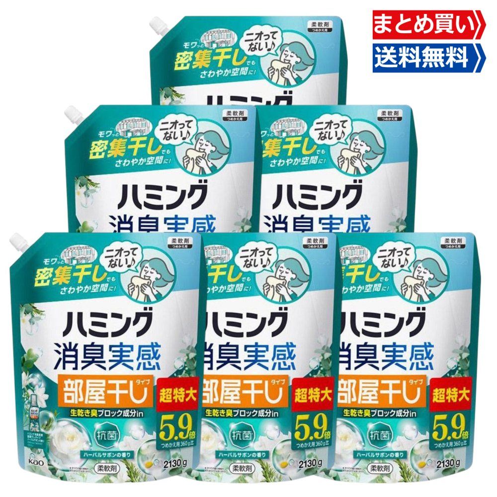 まとめ買い ハミング消臭実感 大容量 柔軟剤 ハーバルサボンの香り つめかえ用 超特大 5.9倍 2130ml×6袋 8,455円
