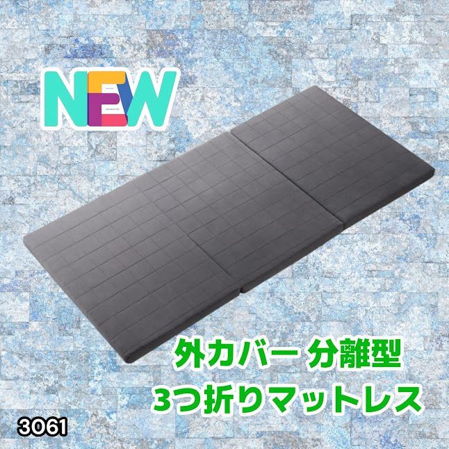 #3061 折りたたみ 外カバー 分離型 マットレス シングル サイズ 体圧分散 高反発 硬め180N 厚さ5cm 腰痛 三つ折り 3D ベッドマット 重ねて使える ※一部地域離島別途配送料有