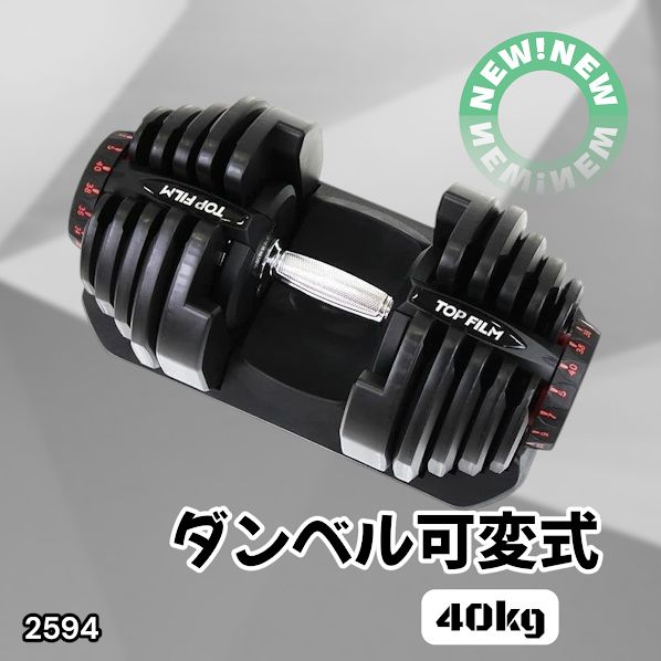#2594 ダンベル 可変式 ブラック 40kg 1個 単品 多機能 5~40kg 17段階調節 分かりやすいキロ表示 安全設計 省スペース 収納可能 ※一部地域離島別途配送料有