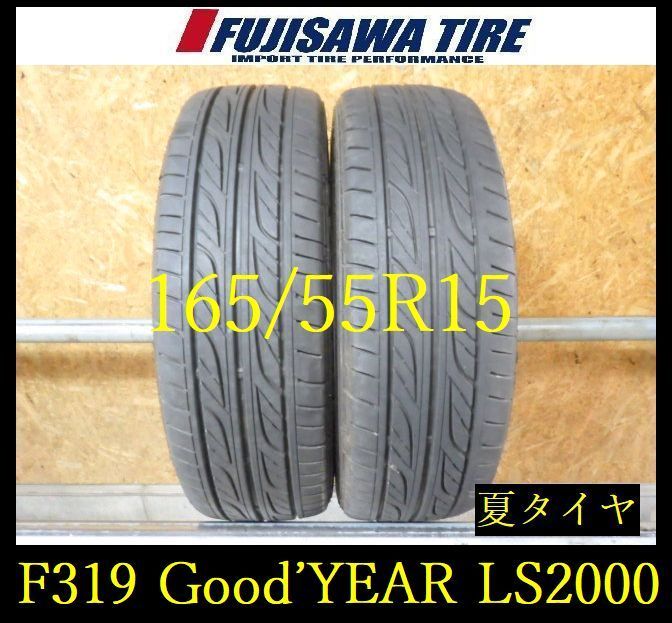 【F319】E◆送料無料◆2023年製造 約7.5部山◆Good'YEAR EAGLE LS2000◆165/55R15◆2本 26103646