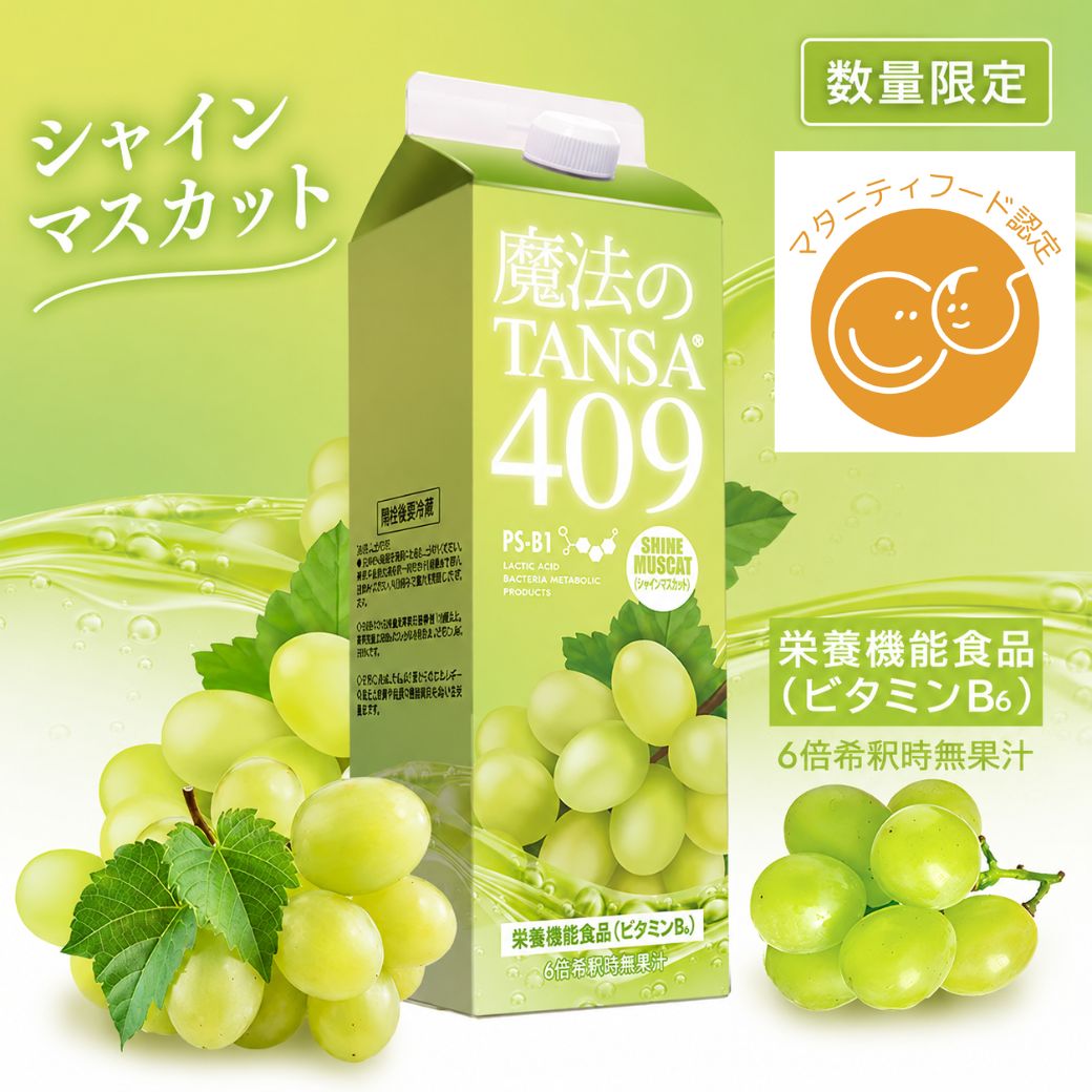◆10%クーポン◆【魔法のTANSA409】【限定シャインマスカット】 1000ml マタニティフード協会認定