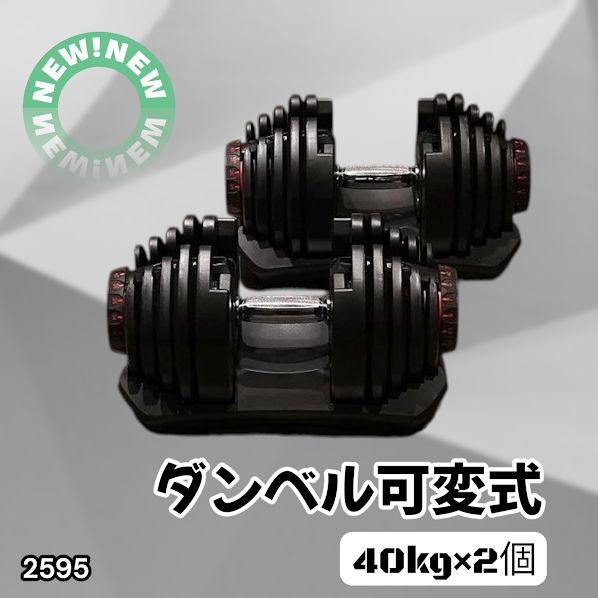#2595 ダンベル 可変式 ブラック 40kg 2個 総重量80kg 多機能 5~40kg 17段階調節 分かりやすいキロ表示 安全設計 省スペース 収納可能 ※一部地域離島別途配送料有