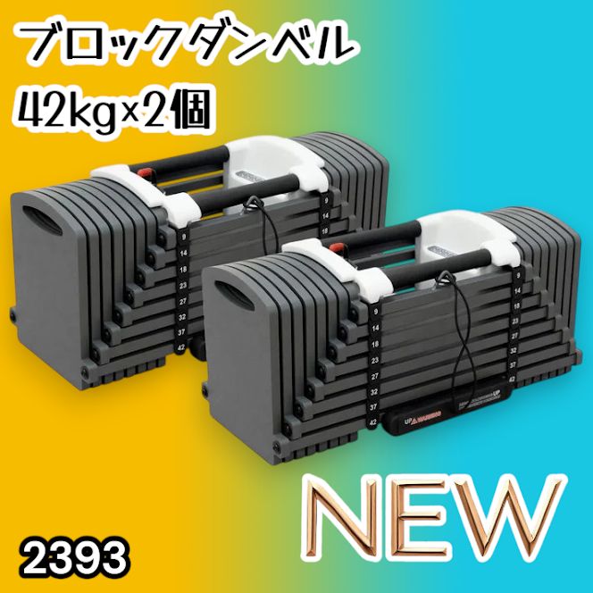 #2393 可変式 ブロック ダンベル 42kg 2個セット 簡単 重量 調整 可能 省スペース 収納可能 安心 安全 ロック機能 ※北海道、沖縄本島、沖縄の離島、その他離島へは別途配送料有り 28,324円