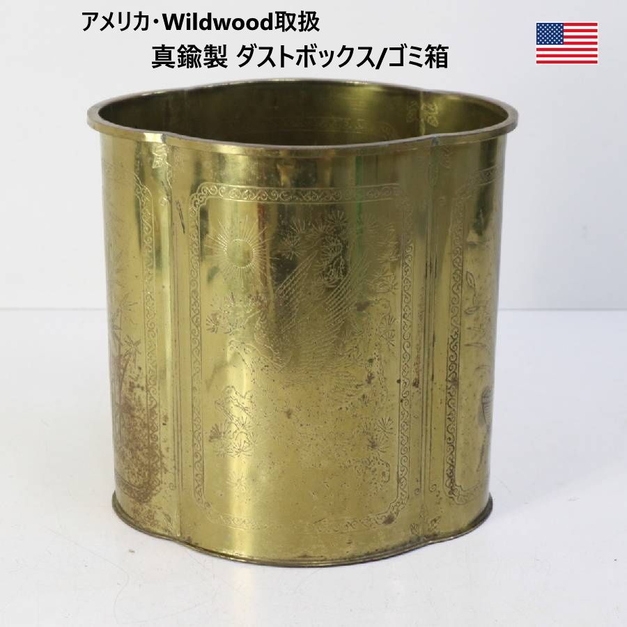 【全3個あります】 アメリカ Wildwood取扱 ヴィンテージ 真鍮製 シノワズリ 彫金 ゴミ箱 ダストボックス 鉢カバー ミッドセンチュリー 漢字の「福」や竹が描かれているシノワズリのデザイン 口は花形の可愛らしいデザイン 442v03