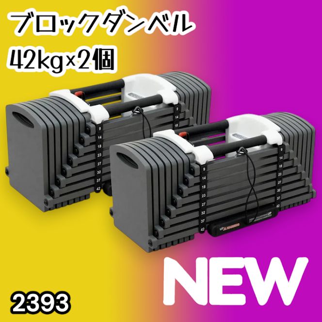 #2393 可変式 ブロック ダンベル 42kg 2個セット 簡単 重量 調整 可能 省スペース 収納可能 安心 安全 ロック機能 ※北海道、沖縄本島、沖縄の離島、その他離島へは別途配送料有り
