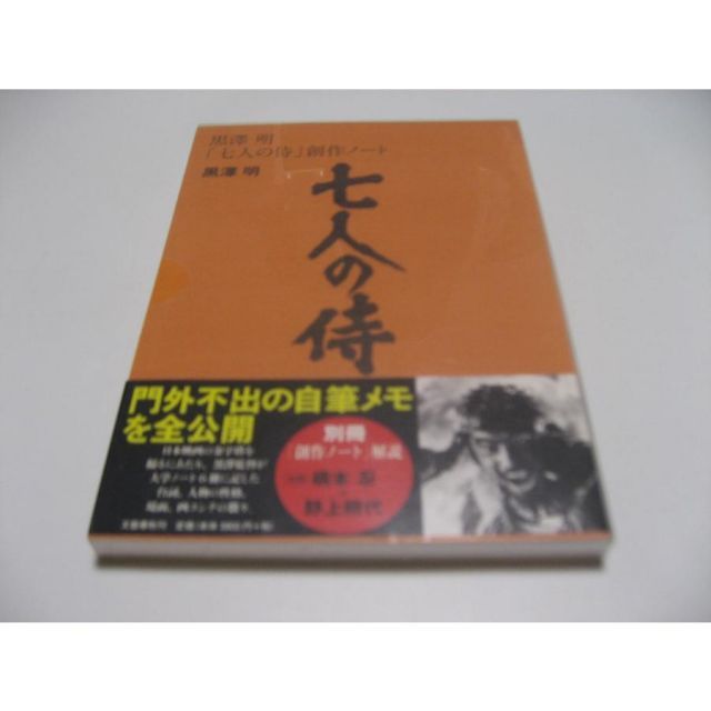 黒澤明「七人の侍」創作ノート - メルカリ