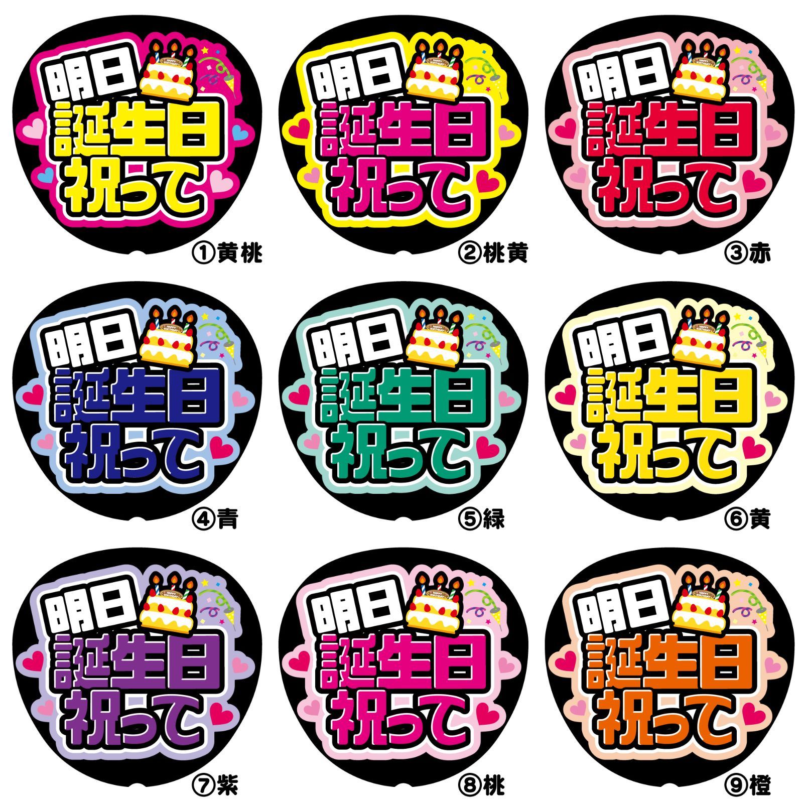 FJ-B16】◇明日誕生日祝って◇反射シート うちわ文字 ファンサ文字
