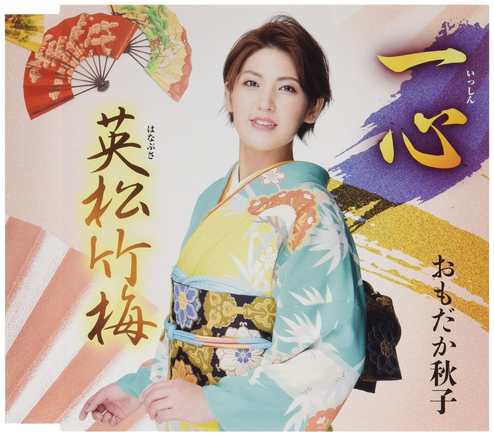 一心(いっしん)/英松竹梅(はなぶさしょうちくばい)(中古品)