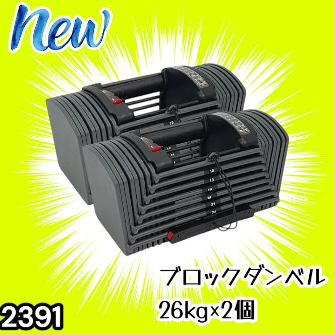 #2391 ダンベル ブロック 26kg 2個セット 24段階調整 ※一部地域離島別途配送料有